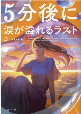 5分後に涙が溢れるラスト　　著：エブリスタ