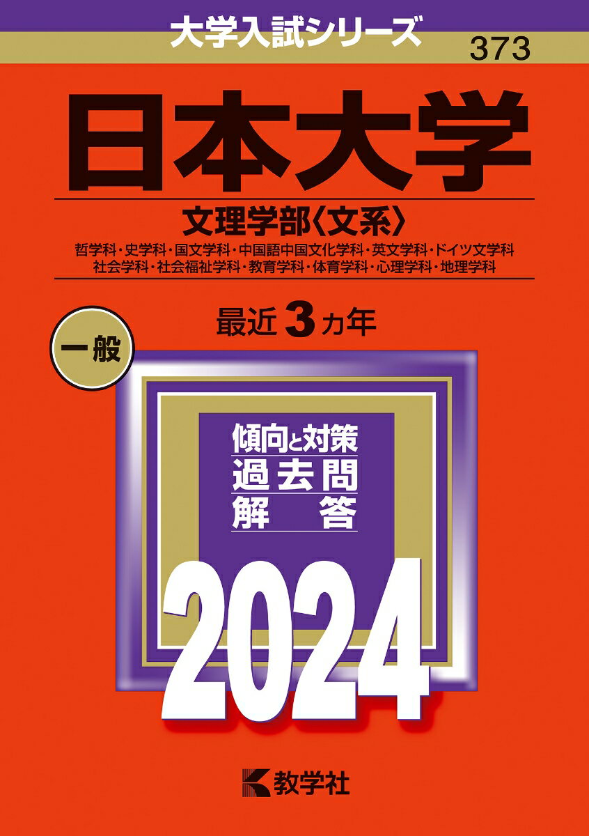 日本大学（文理学部〈文系〉） 哲学科・史学科・国文学科・中国語中国文化学科・英文学科・ドイツ文学科・社会学科・社会福祉学科・教育学科・体育学科・心理学科・地理学科 （2024年版大学入試シリーズ） [ 教学社編集部 ]