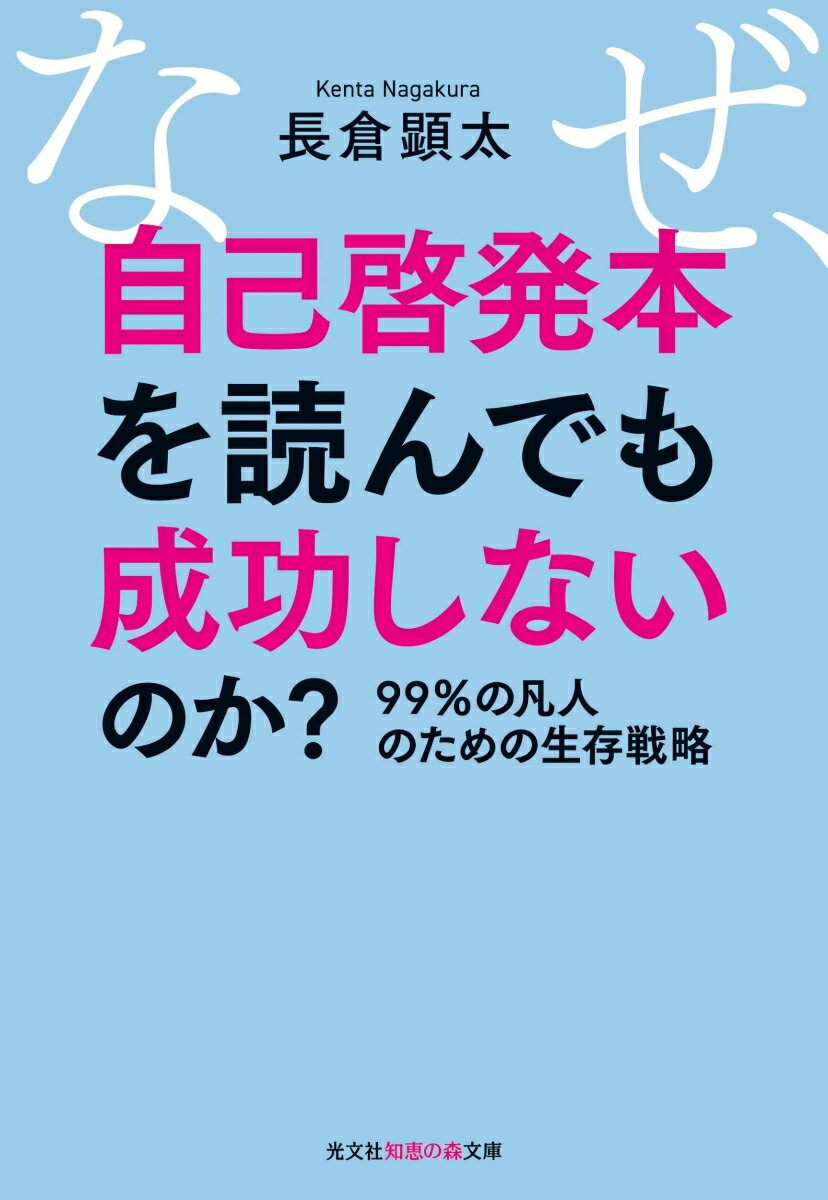 楽天楽天ブックスなぜ、自己啓発本を読んでも成功しないのか？ 99％の凡人のための生存戦略 （光文社知恵の森文庫） [ 長倉顕太 ]