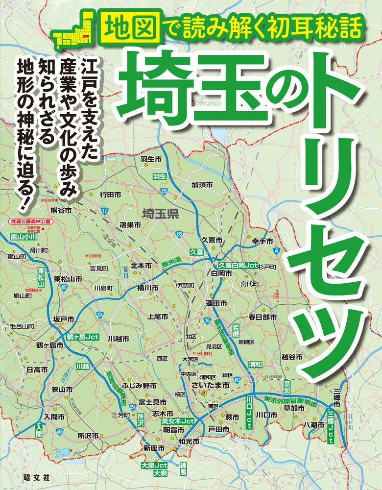 埼玉のトリセツ 地図で読み解く初耳秘話