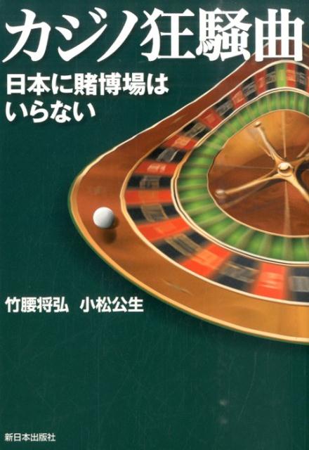カジノ狂騒曲 日本に賭博場はいらない [ 竹腰将弘 ]