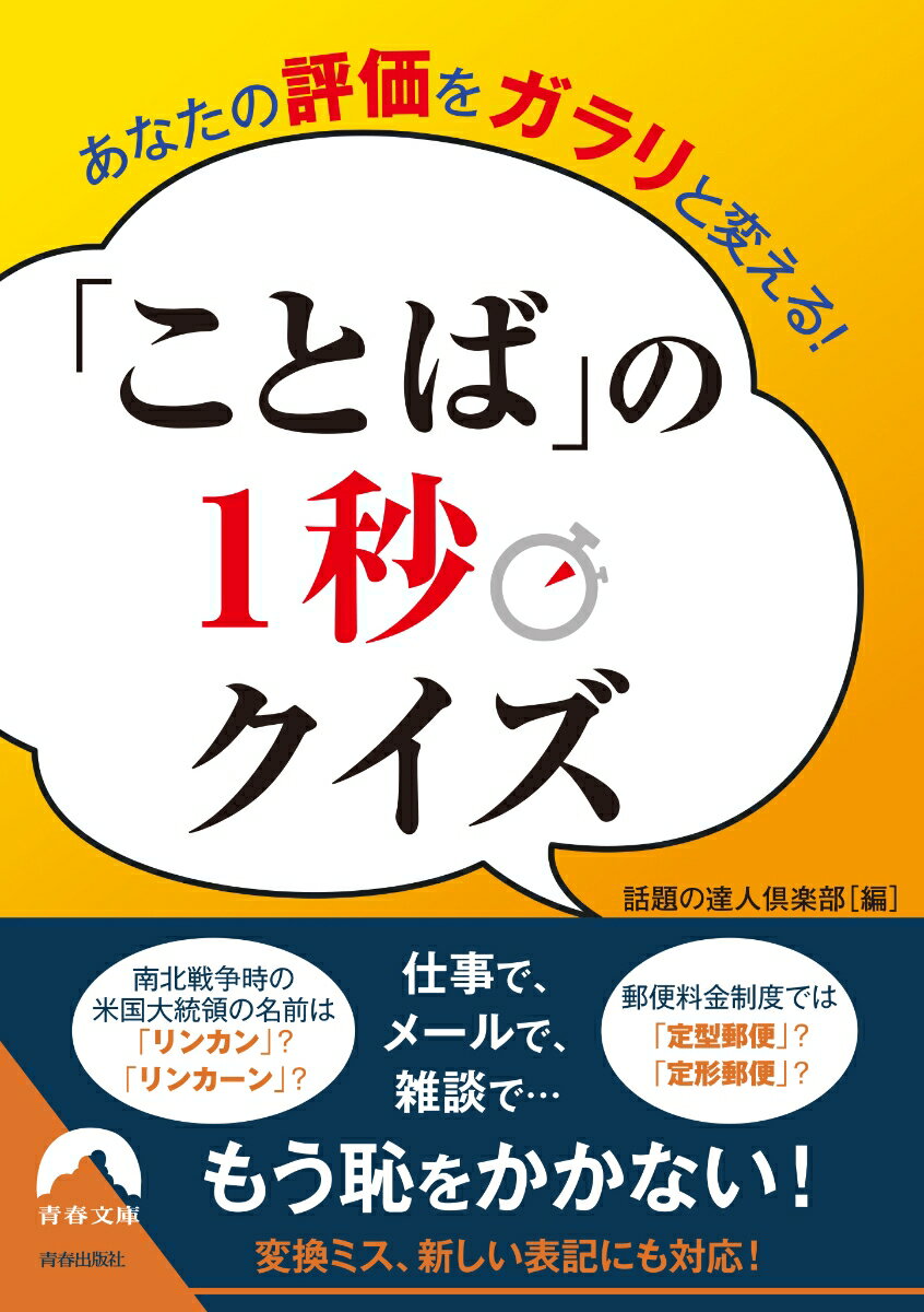 あなたの評価をガラリと変える！　ことばの1秒クイズ