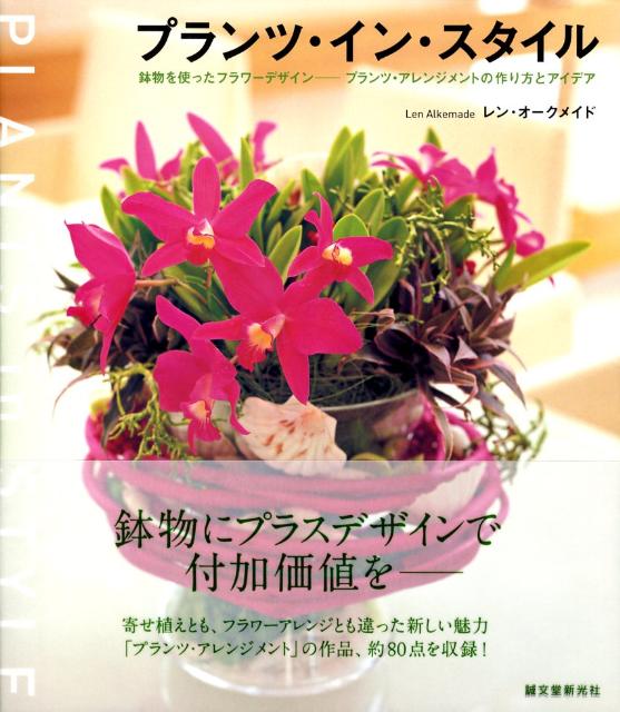 プランツ・イン・スタイル