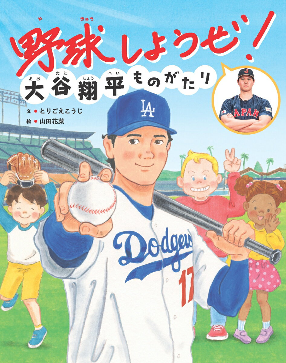 野球しようぜ！大谷翔平ものがたり [ とりごえこうじ ]