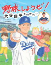 野球しようぜ！大谷翔平ものがたり とりごえこうじ