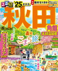 るるぶ秋田 角館 乳頭温泉郷'25 超ちいサイズ （るるぶ情報版　小型） [ JTBパブリッシング 旅行ガイドブック 編集部 ]