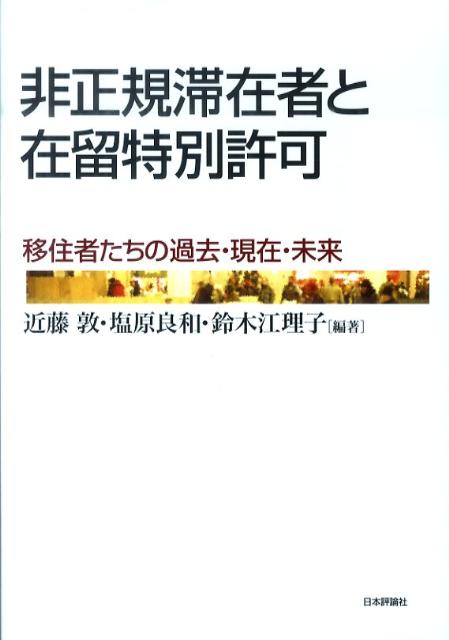 非正規滞在者と在留特別許可