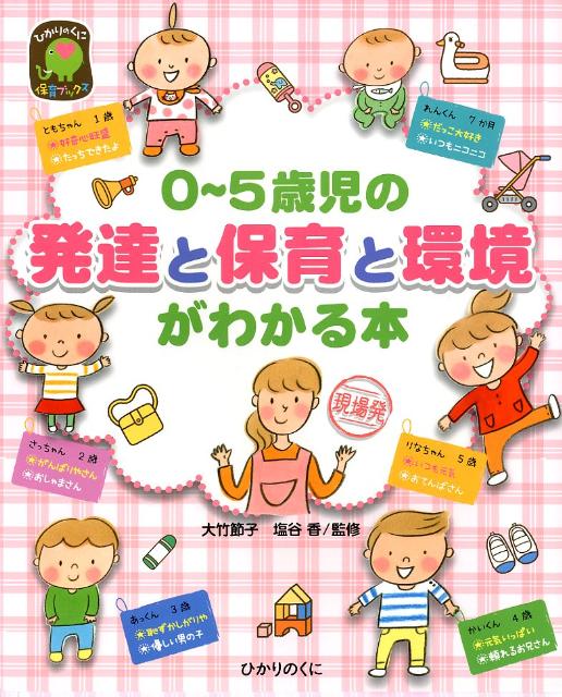0〜5歳児の発達と保育と環境がわかる本