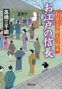 右京之介助太刀始末（6）　お江戸の信長