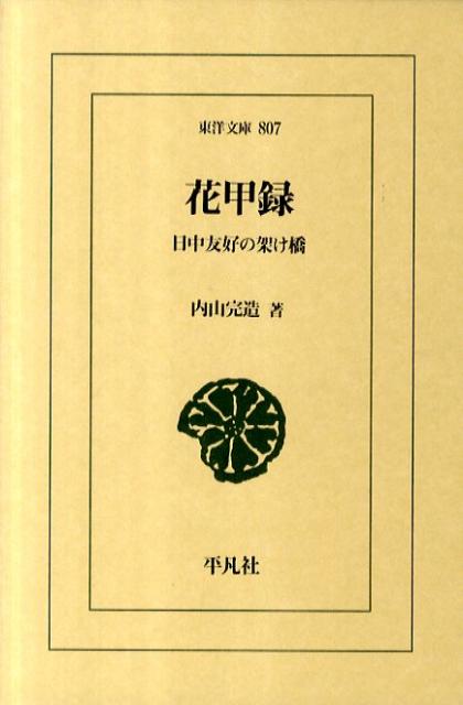 花甲録 日中友好の架け橋 東洋文庫 [ 内山完造 ]