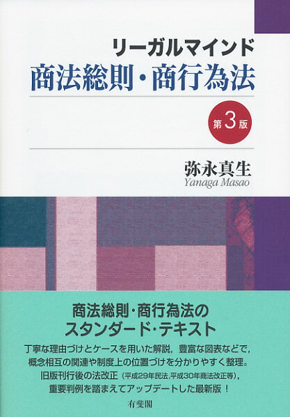 リーガルマインド商法総則・商行為法〔第3版〕 [ 弥永