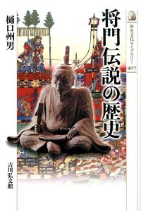 将門伝説の歴史 （歴史文化ライブラリー） [ 樋口州男 ]