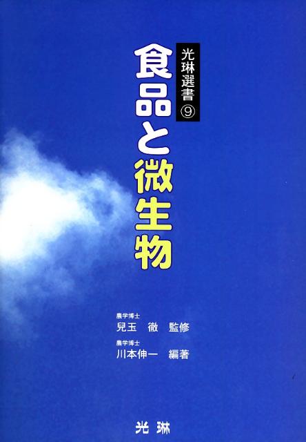 食品と微生物