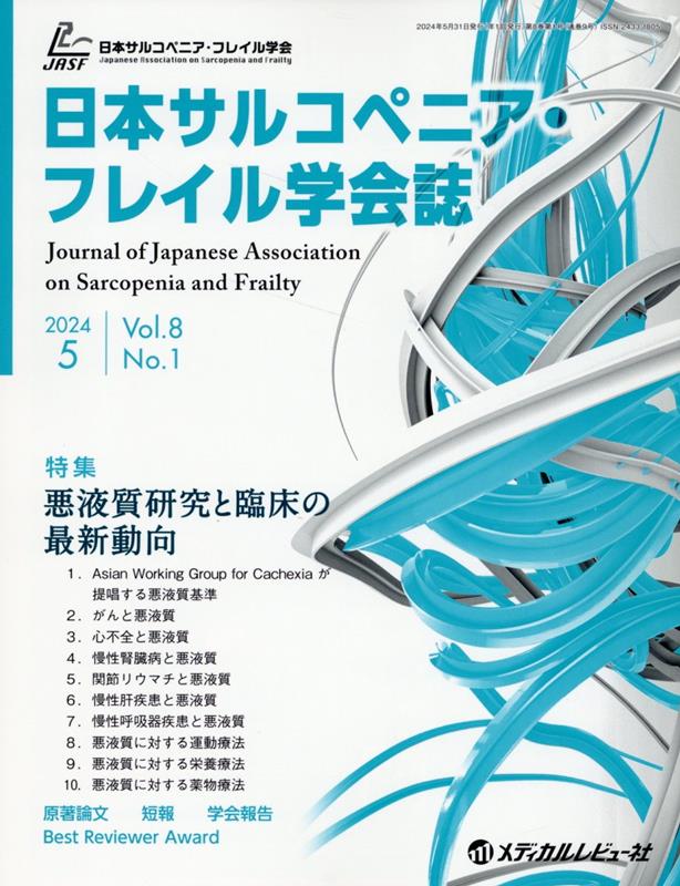 日本サルコぺニア・フレイル学会誌（Vol．8　No．1（2024）