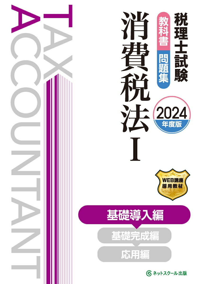 税理士試験教科書・問題集消費税法1基礎導入編【2024年度版】