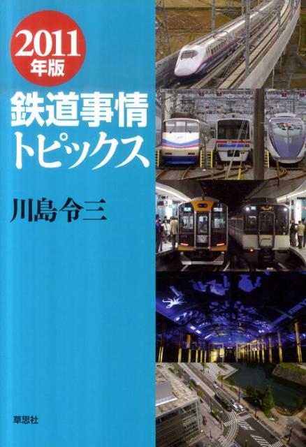 鉄道事情トピックス（2011年版） [ 川島令三 ]