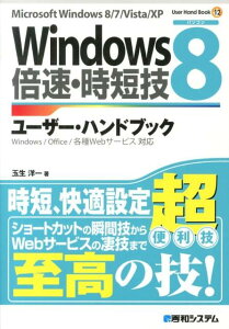 Windows8倍速・時短技ユーザー・ハンドブック