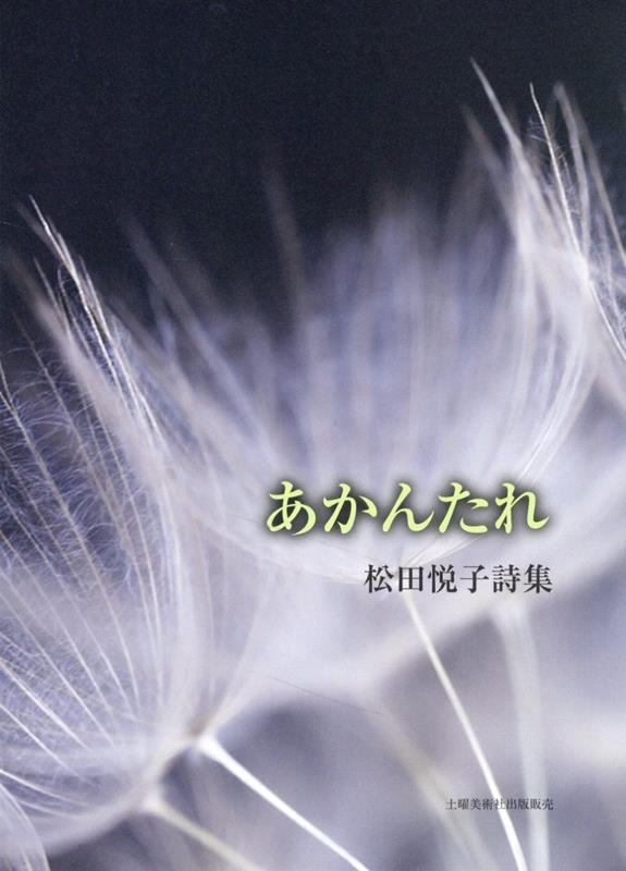 Poem, Haikai - あかんたれ 松田悦子詩集 [ 松田悦子（詩人） ]