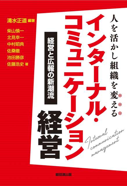 人を活かし組織を変える インターナル・コミュニケーション経営