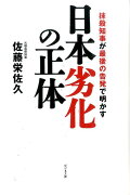 日本劣化の正体