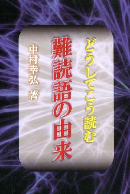 どうしてこう読む難読語の由来