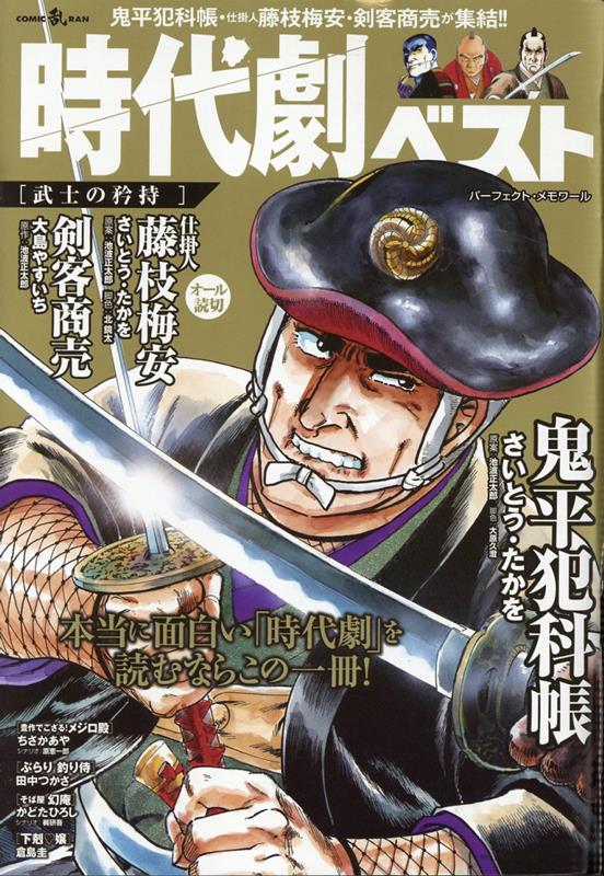 時代劇ベスト 武士の矜持