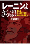 【POD】レーニンよさらば!：新たな社会民主主義を！自由・共生・非暴力！ [ 平岩章好 ]