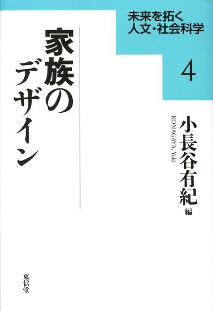 家族のデザイン （未来を拓く人文・社会科学シリ-ズ） [ 小長谷有紀 ]
