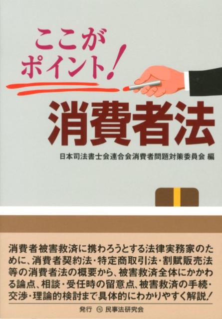 ここがポイント！消費者法 [ 日本司法書士会連合会 ]