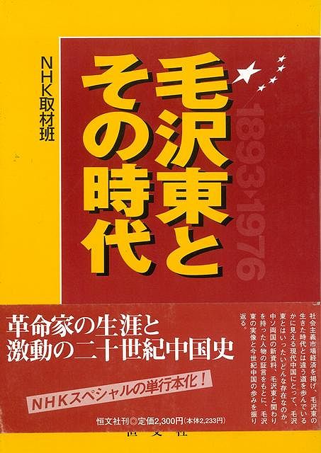 【バーゲン本】毛沢東とその時代