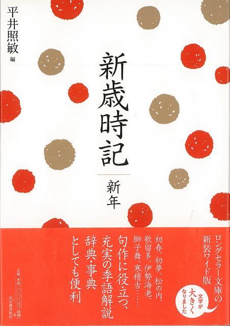 【バーゲン本】復刻新版　新歳時記　新年