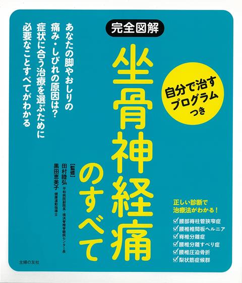 【バーゲン本】完全図解　坐骨神経痛のすべて　自分で治すプログラムつき