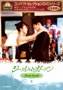 コンパクトセレクション シークレット・ガーデン DVD BOX II