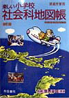 楽しい小学校社会科地図帳〔平成10年〕初