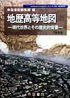 地歴高等地図最新版