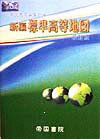 新編標準高等地図最新版