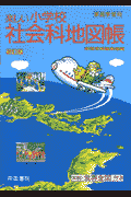 楽しい小学校社会科地図帳〔平成11年〕初