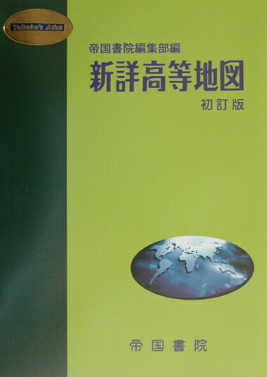 新詳高等地図〔平成14年〕初