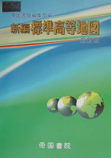 新編標準高等地図〔平成14年〕最