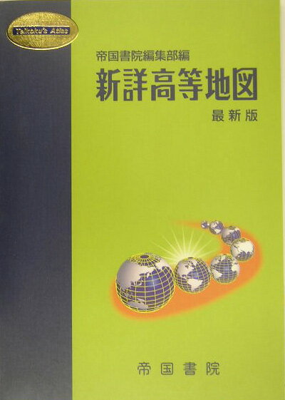 新詳高等地図〔平成16年〕最