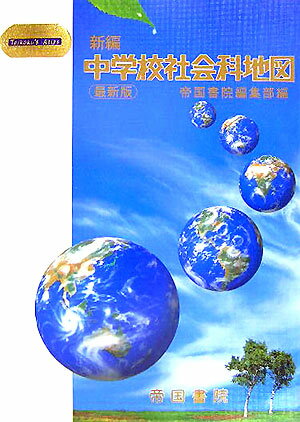 新編中学校社会科地図〔平成17年〕最