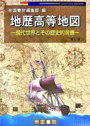 地歴高等地図〔平成17年〕新