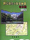 旅に出たくなる地図（日本編）8訂版