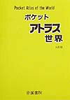 ポケットアトラス世界9訂版