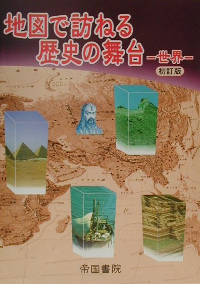 地図で訪ねる歴史の舞台（世界）初訂版