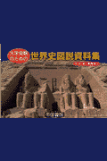 大学受験のための世界史図説資料集