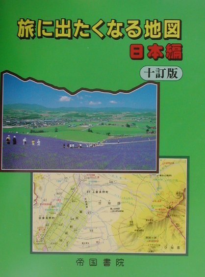 旅に出たくなる地図（日本編）10訂版
