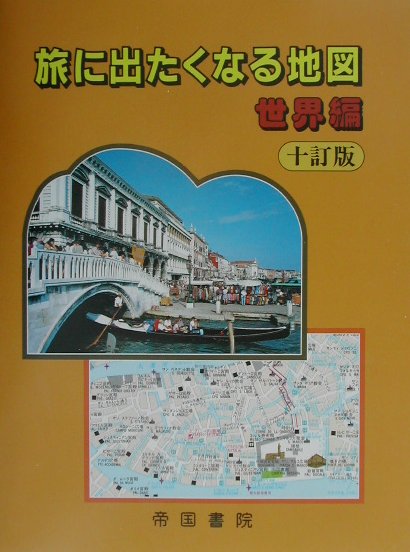 旅に出たくなる地図（世界編）10訂版
