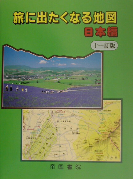 旅に出たくなる地図（日本編）11訂版