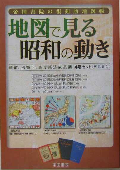 地図で見る昭和の動き 戦前、占領下、高度経済成長期